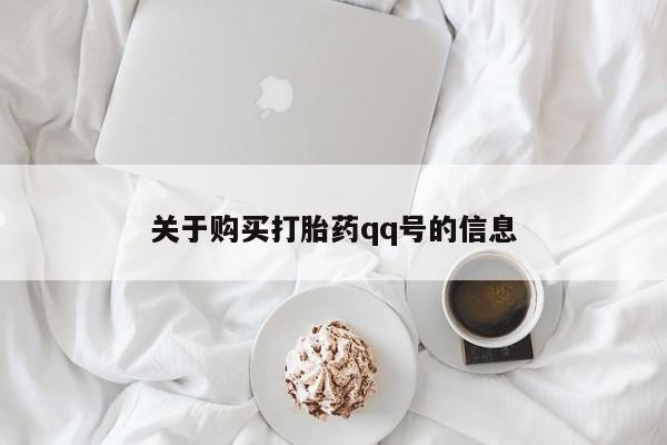 网上私人买的打胎药一关于购买打胎药qq号的信息