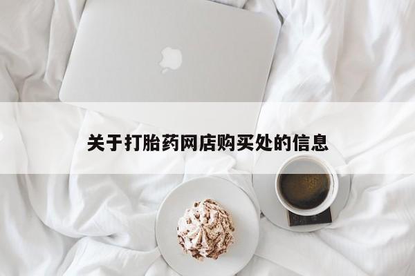网上私人买的打胎药一关于打胎药网店购买处的信息