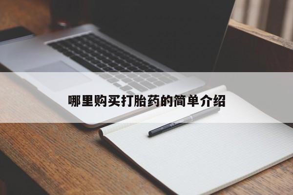 网上私人买的打胎药一哪里购买打胎药的简单介绍