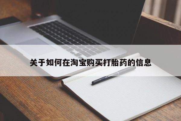 网上私人买的打胎药一关于如何在淘宝购买打胎药的信息