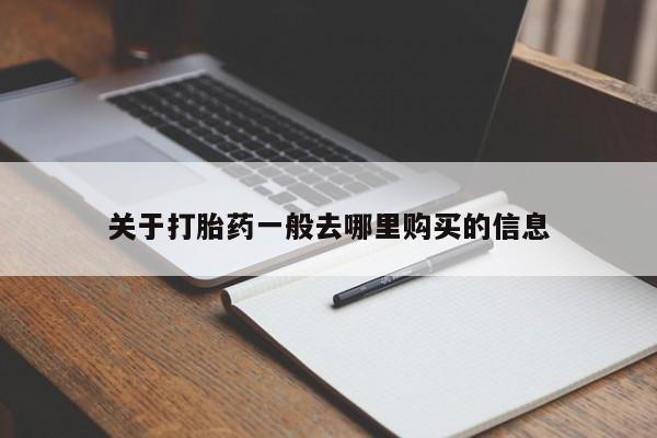网上私人买的打胎药一关于打胎药一般去哪里购买的信息