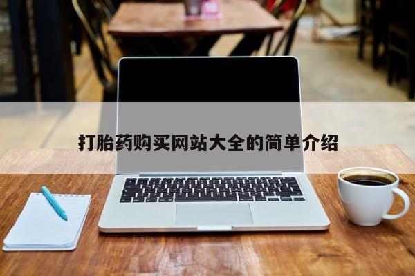 网上私人买的打胎药一打胎药购买网站大全的简单介绍