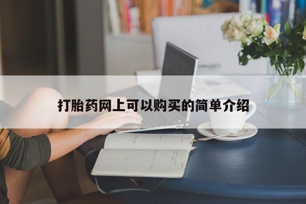 网上私人买的打胎药一打胎药网上可以购买的简单介绍
