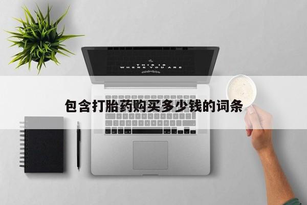 网上私人买的打胎药一包含打胎药购买多少钱的词条