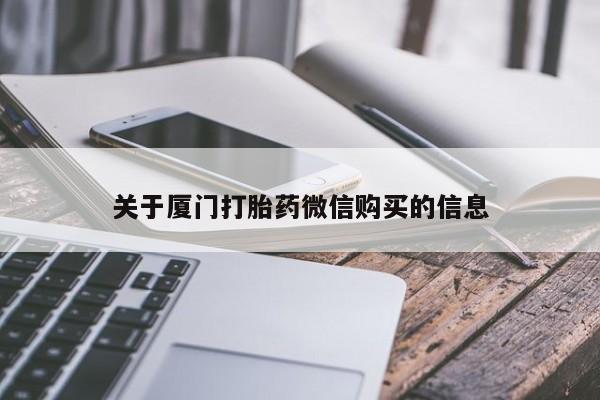 网上私人买的打胎药一关于厦门打胎药微信购买的信息