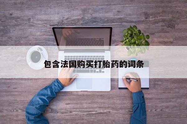 网上私人买的打胎药一包含法国购买打胎药的词条