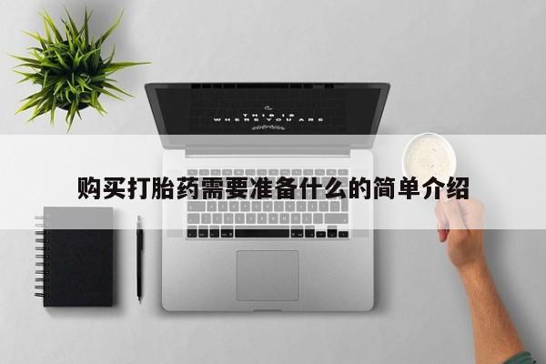 网上私人买的打胎药一购买打胎药需要准备什么的简单介绍