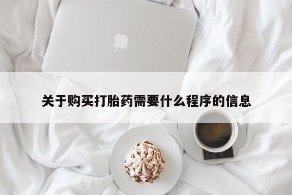 网上私人买的打胎药一关于购买打胎药需要什么程序的信息