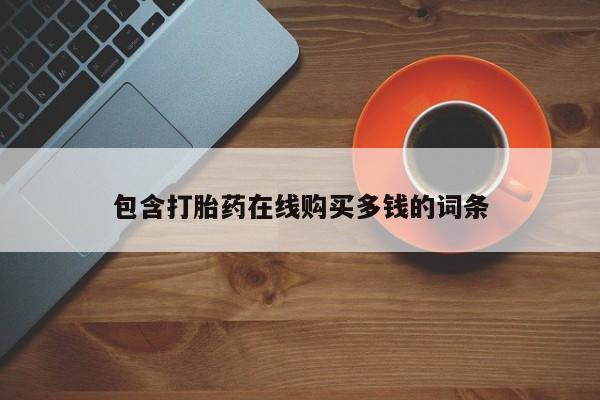 网上私人买的打胎药一动态 第98页