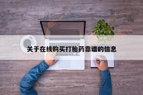 网上私人买的打胎药一关于在线购买打胎药靠谱的信息