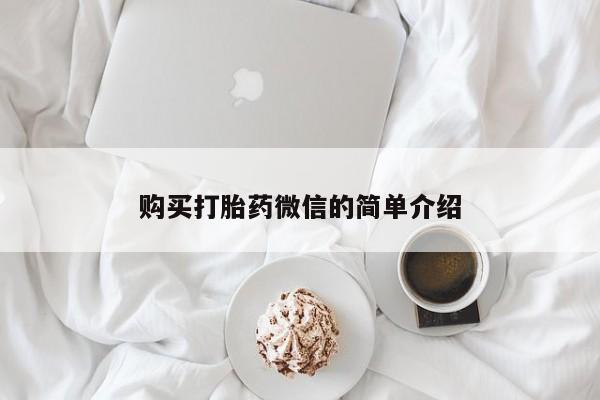 网上私人买的打胎药一购买打胎药微信的简单介绍