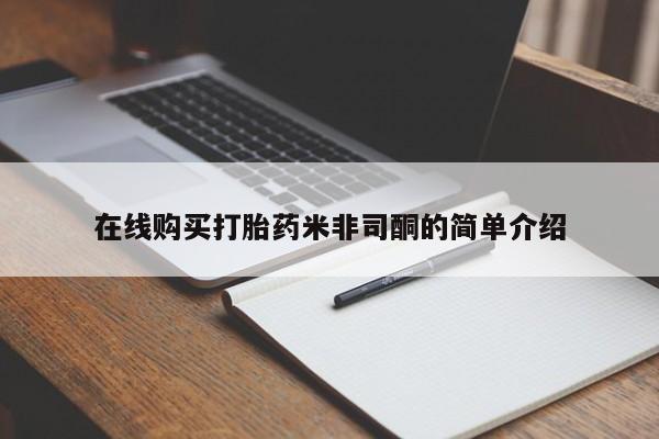 网上私人买的打胎药一在线购买打胎药米非司酮的简单介绍