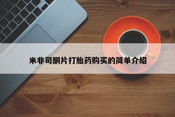 网上私人买的打胎药一米非司酮片打胎药购买的简单介绍