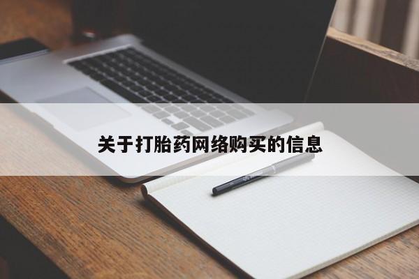 网上私人买的打胎药一关于打胎药网络购买的信息