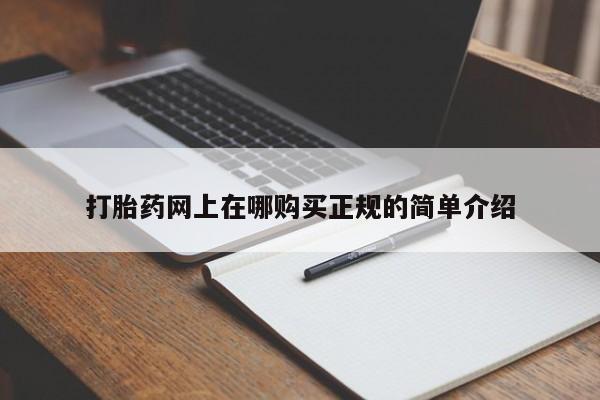 网上私人买的打胎药一打胎药网上在哪购买正规的简单介绍