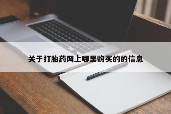 网上私人买的打胎药一关于打胎药网上哪里购买的的信息