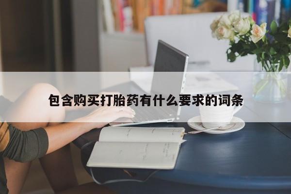 网上私人买的打胎药一包含购买打胎药有什么要求的词条
