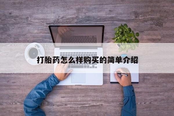 网上私人买的打胎药一打胎药怎么样购买的简单介绍