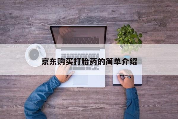 网上私人买的打胎药一京东购买打胎药的简单介绍