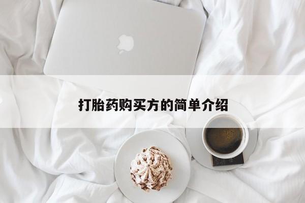 网上私人买的打胎药一打胎药购买方的简单介绍