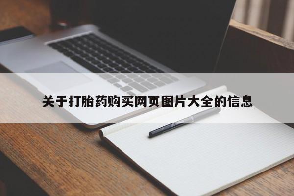 网上私人买的打胎药一关于打胎药购买网页图片大全的信息