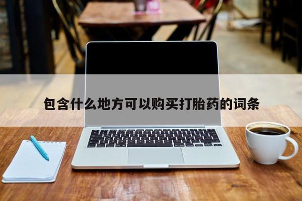 网上私人买的打胎药一包含什么地方可以购买打胎药的词条
