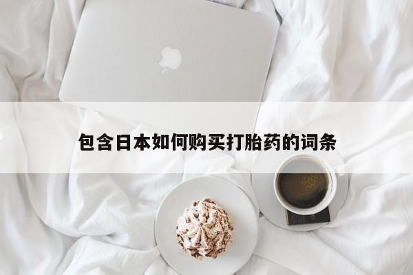 网上私人买的打胎药一包含日本如何购买打胎药的词条
