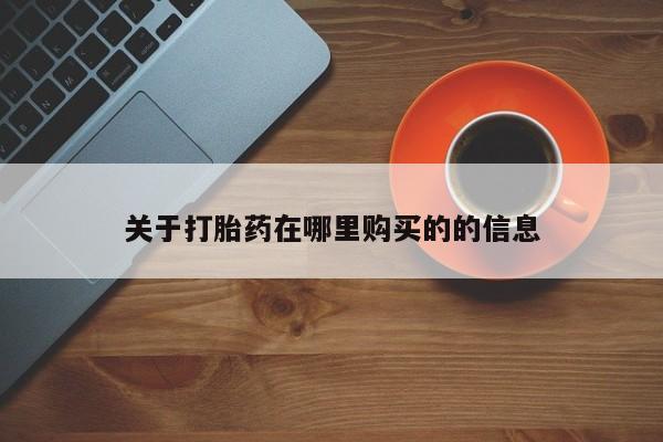网上私人买的打胎药一关于打胎药在哪里购买的的信息