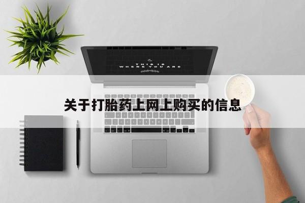 网上私人买的打胎药一资讯 第366页