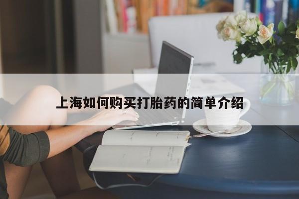 网上私人买的打胎药一上海如何购买打胎药的简单介绍