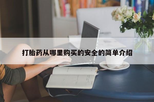 网上私人买的打胎药一打胎药从哪里购买的安全的简单介绍