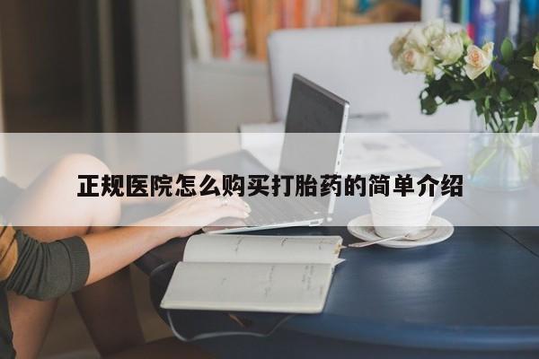 网上私人买的打胎药一正规医院怎么购买打胎药的简单介绍