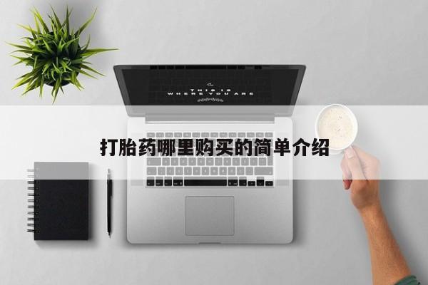 网上私人买的打胎药一打胎药哪里购买的简单介绍