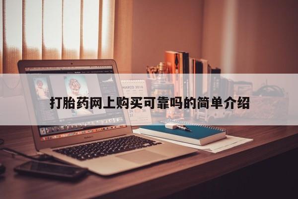 网上私人买的打胎药一动态 第81页