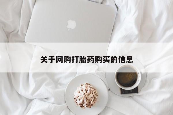 网上私人买的打胎药一关于网购打胎药购买的信息