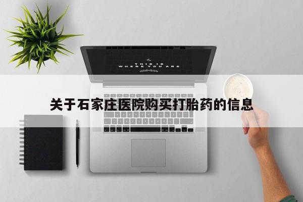 网上私人买的打胎药一关于石家庄医院购买打胎药的信息