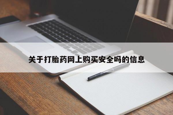 网上私人买的打胎药一关于打胎药网上购买安全吗的信息