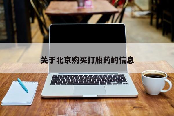 网上私人买的打胎药一关于北京购买打胎药的信息