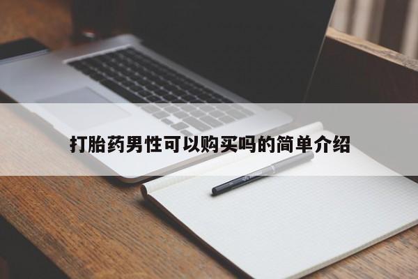 网上私人买的打胎药一打胎药男性可以购买吗的简单介绍