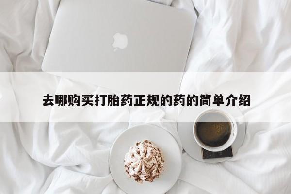 网上私人买的打胎药一去哪购买打胎药正规的药的简单介绍