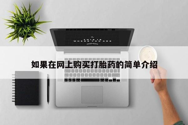 网上私人买的打胎药一如果在网上购买打胎药的简单介绍