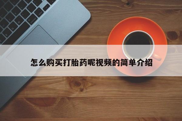 网上私人买的打胎药一怎么购买打胎药呢视频的简单介绍