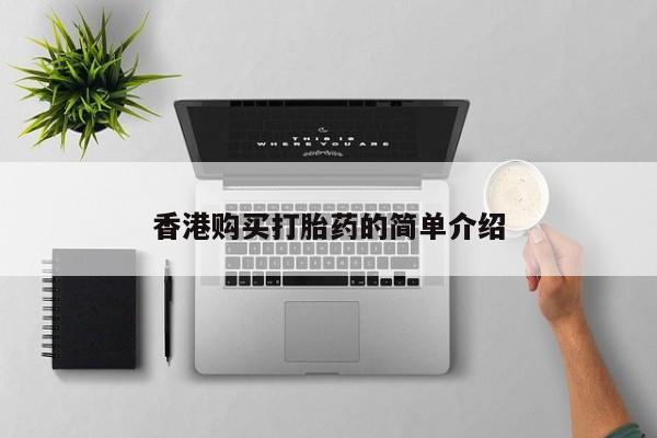 网上私人买的打胎药一香港购买打胎药的简单介绍