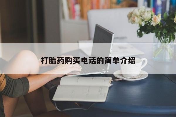 网上私人买的打胎药一打胎药购买电话的简单介绍