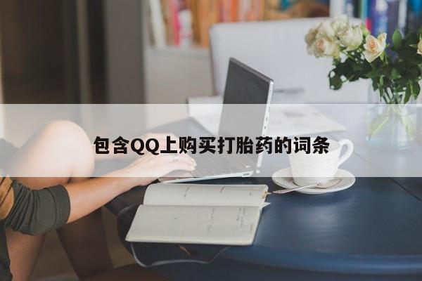 网上私人买的打胎药一包含QQ上购买打胎药的词条