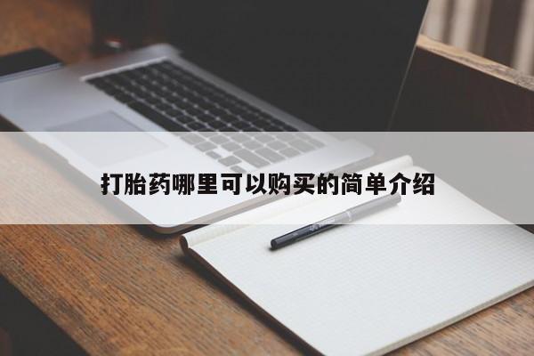 网上私人买的打胎药一打胎药哪里可以购买的简单介绍