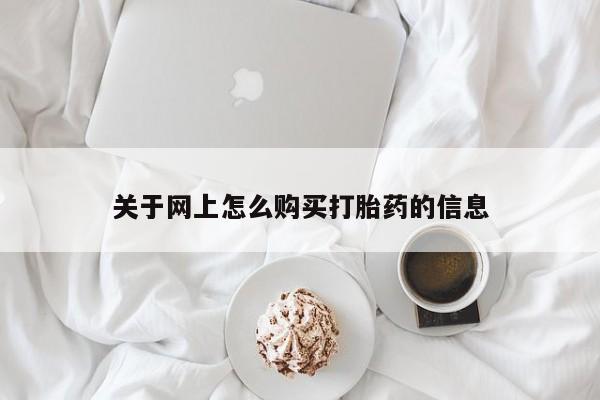 网上私人买的打胎药一关于网上怎么购买打胎药的信息