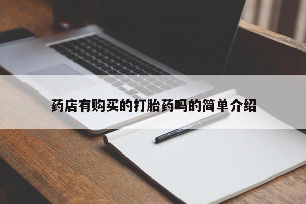 网上私人买的打胎药一药店有购买的打胎药吗的简单介绍