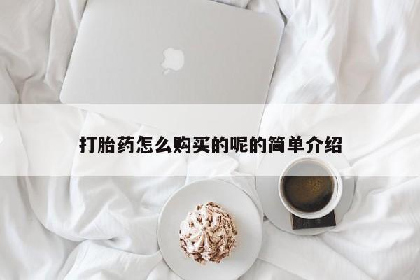 网上私人买的打胎药一打胎药怎么购买的呢的简单介绍