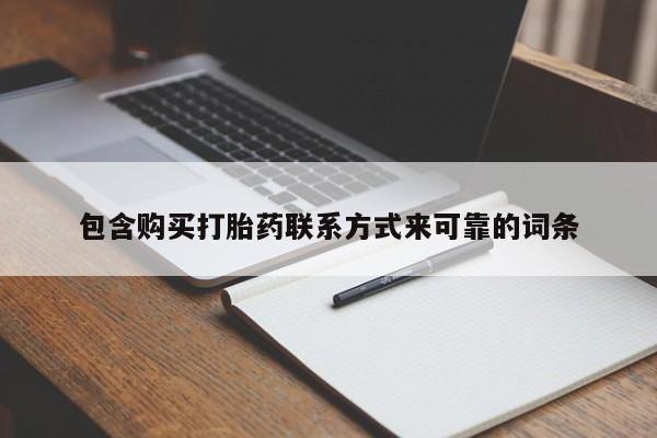 网上私人买的打胎药一包含购买打胎药联系方式来可靠的词条